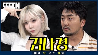 비비 동생 vs 못생! 고양이상 아이돌과 감자상 코미디언이 기싸움 하는 토크쇼 | 딱대 EP36 김나경 with 유병재