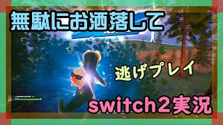 【Fortnite】夏休みにコッソリ隠密作戦やるフォートナイト実況【2026/07/23】 #switch2 #ニーハイ #男の娘