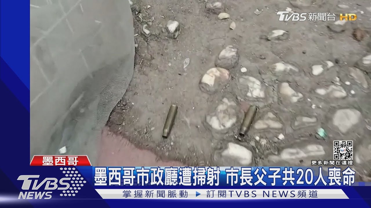 疑黑幫犯案！墨西哥市政廳遭掃射　市長父子共20人喪命