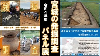 「令和4年度宮城の発掘調査パネル展」②西岡遺跡 置き去りにされた?古墳時代の土器
