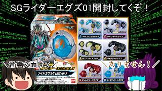 「#ゆっくり開封動画」　#仮面ライダーマイス　#SGライダーエグズ01 #開封 #食玩