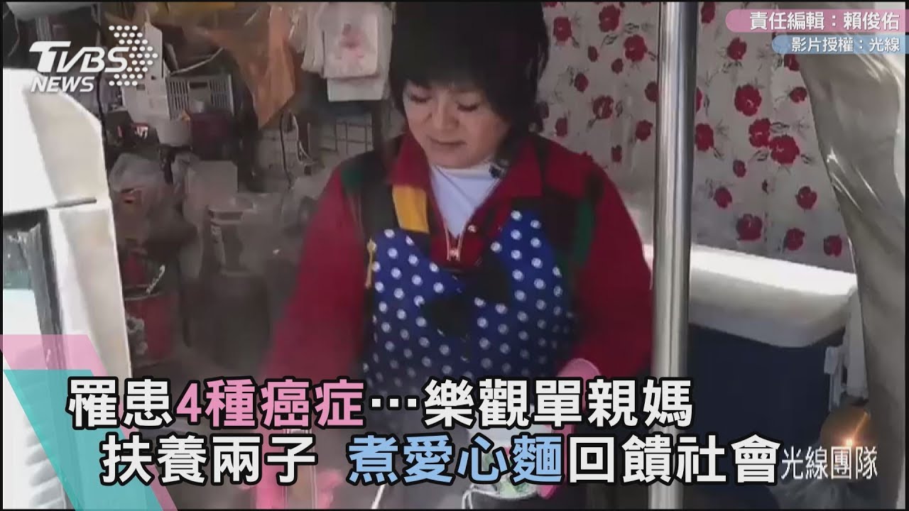罹患4種癌症…樂觀單親媽扶養兩子 煮愛心麵回饋社會