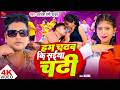 VIDEO हम चढब कि सईया चढ़ी Awadhesh Premi Yadav Ft Kajal Ji Bhojpuri So