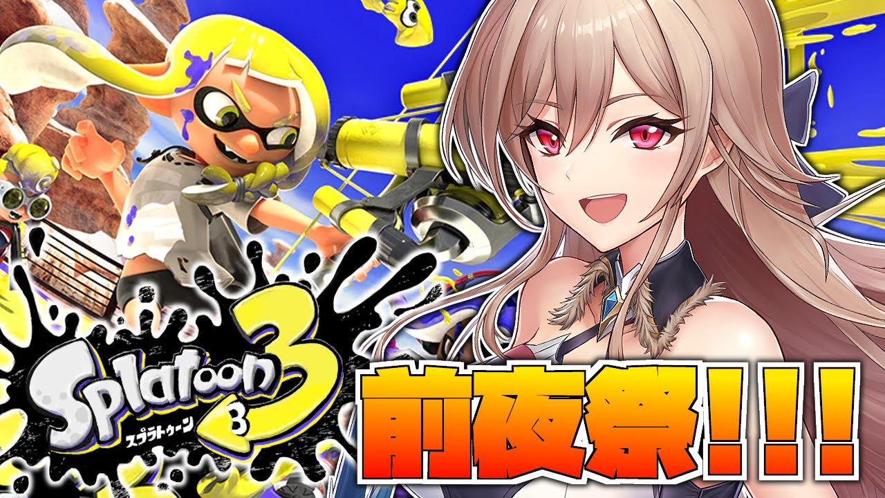 【スプラトゥーン3 前夜祭】52ガロンいるか!?お祭りじゃ~~~~!!!!【にじさんじ】