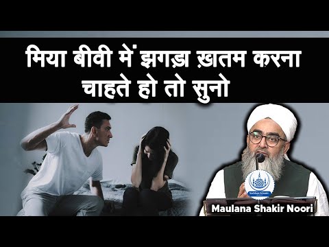 If you want to end the fight between husband and wife then listen to Maulana Shakir Ali Noori