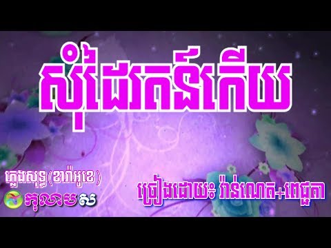 សុំដៃរតន៍កើយ ភ្លេងសុទ្ធ ឆ្លងឆ្លើយ - Som Dai Roth Kery