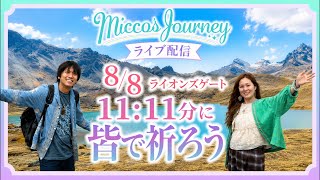 Micco's Journey がライブ配信中!8/8ライオンズゲート11:11分皆で山に繋がり祈りましょう