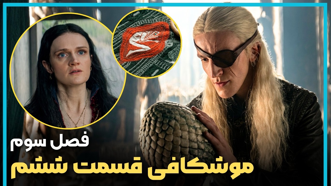 بررسی و موشکافی قسمت ششم فصل سوم سریال خاندان اژدها - HOUSE OF THE DRAGON