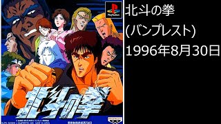 【PS1】まったりクリア　♯0368-01　北斗の拳