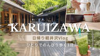 【軽井沢Vlog】久しぶりのひとり旅。食べて、歩いて、温泉へ｜ハルニレテラス・トンボの湯・旧軽井沢｜穏やかな夏の日帰り旅行