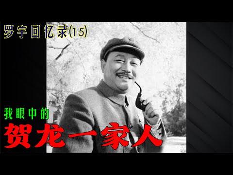 罗宇回忆录(15)我眼中的贺龙一家人