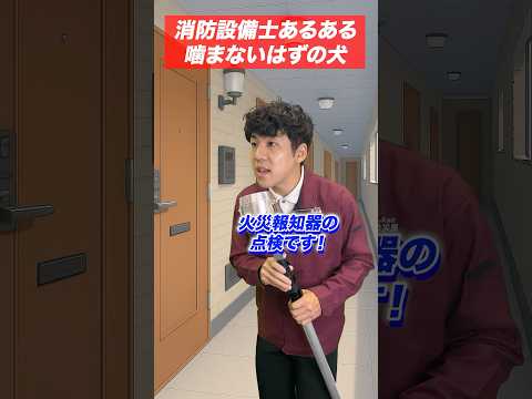 総合工学科 火災報知器の点検あるある(50)噛まないはずの犬 #shorts
