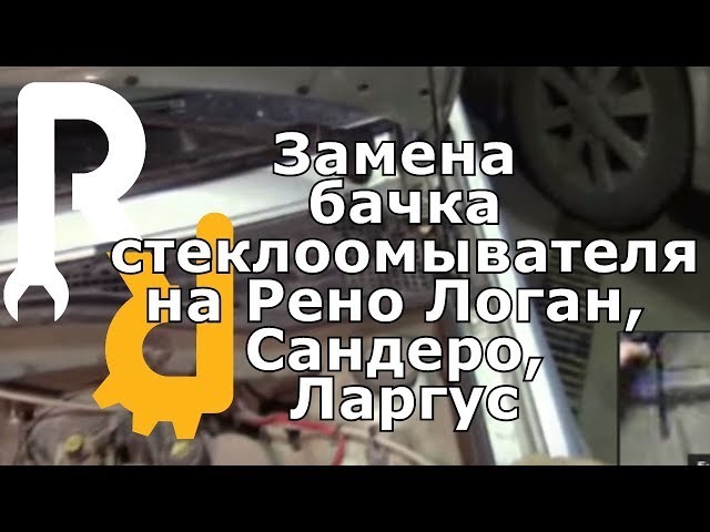 Как Снять Моторчик Омывателя Лада Ларгус