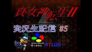 【二人で実況プレイ】真・女神転生Ⅱ生配信SFC版 #5 将門公の身体集め
