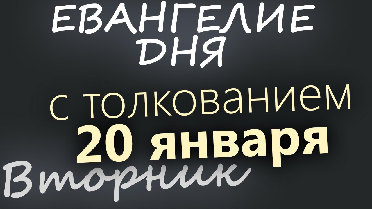 20 января Вторник Евангелие дня 2026 с толкованием