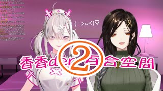 Fw: [VTuber] 白雪x健屋 香香的百合空間2 (翻譯)