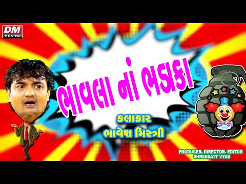 Gujarati Jokes - Latest Comedy - Bhavesh Mishtri[ BHAVLA NA BHADAKA]