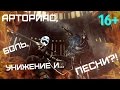 Арториас, боль, унижение и... Песни?! 16+ #37 