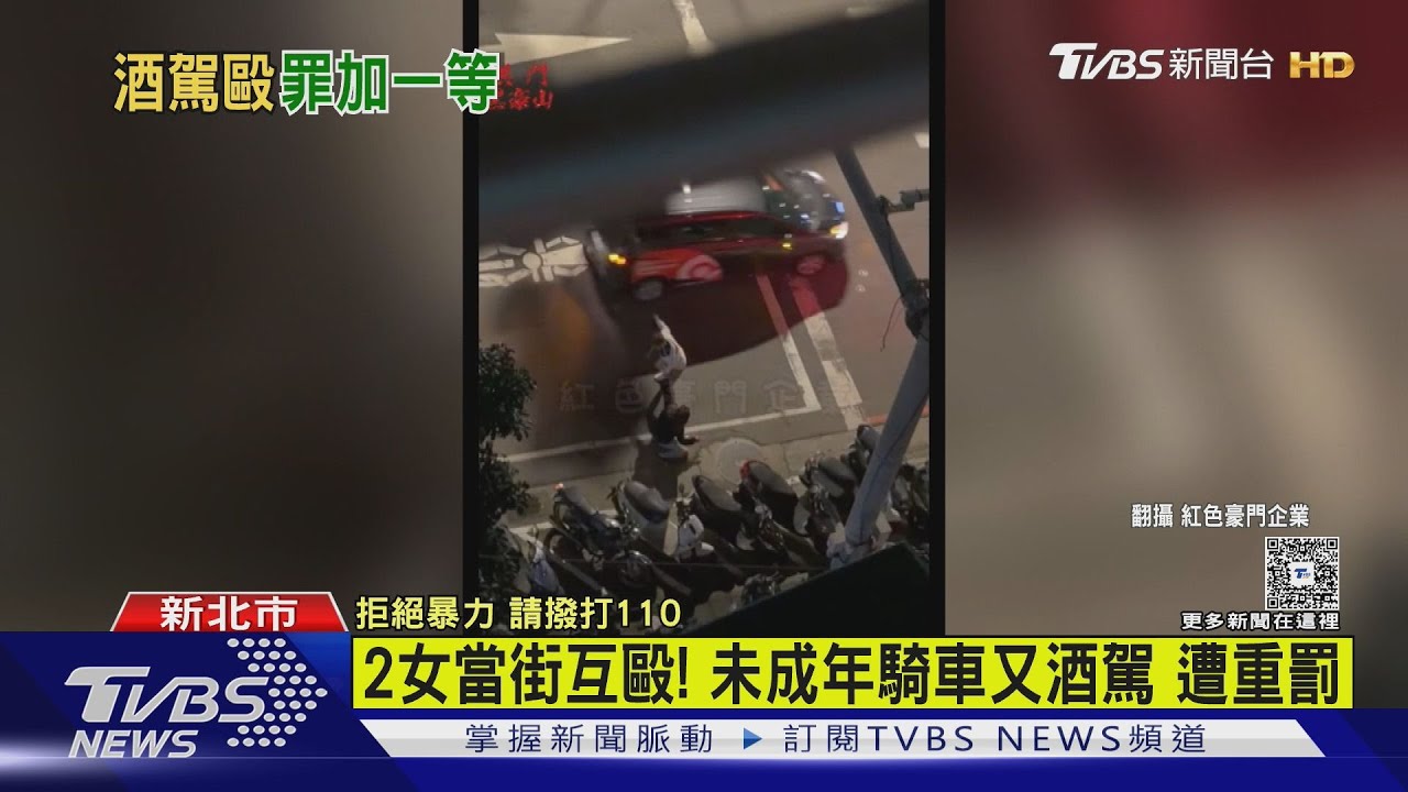 情侶酒後路邊上演全武行 警揪出未成年少女無照酒駕被逮