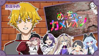 【めっちゃカメレオン】カスチルかくれんぼ部【Vtuber ドーセット・アカホシ】