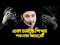 একা চলতে শিখুন জীবনে পরিবর্তন আসবে আব�