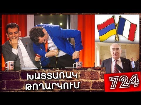 ArmComedy 724 - Խայտառակ թողարկում