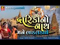 Dwarika No Nath Mane Lad Ladave New Dwarkadhish Song પેલો દ્વારિકા નો �