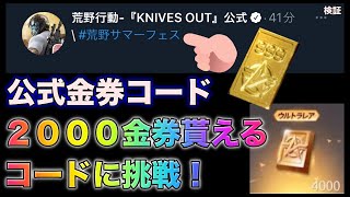 【荒野行動】広場で# 荒野サマーフェスと入力で2000金券無料で貰えるだと！？　金券コード　こうやこうど　無料金券配布　検証「#NE夏祭り2022」