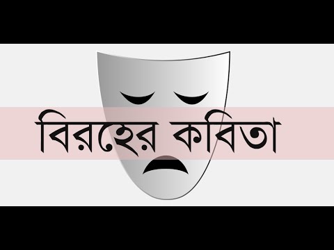 বিরহের কবিতা | Sad Poems Video