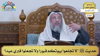 158 - حديث ﷺ “لا تجلعوا بيوتكم قبوراً ولا تجعلوا قبري عيداً” - عثمان الخميس