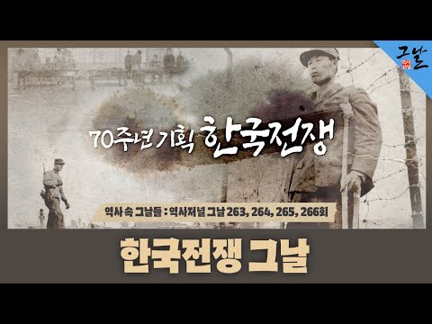 [역사 속 그날들 / 풀버전 3시간] 한국전쟁 그날ㅣKBS 방송