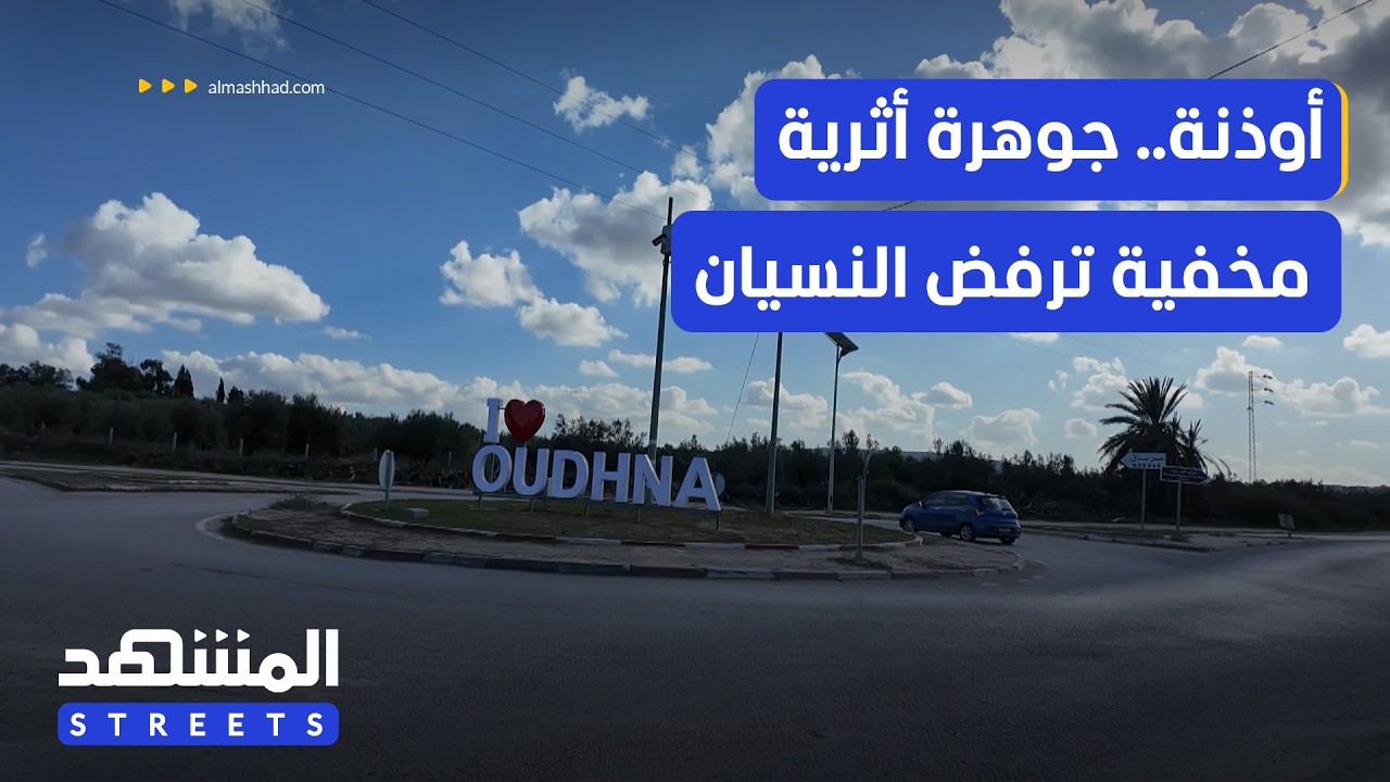 أوذنة التونسية.. تاريخ روماني يخرج إلى النور - المشهد ستريتس