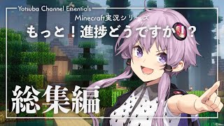 【Minecraft】もっと！進捗どうですか！？ 総集編 #1【結月ゆかり】