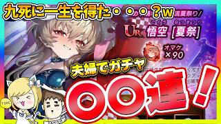 【ラグナドール】悟空夏祭ガチャを夫婦で挑戦！九死に一生を得た・・・！？【ラグナド夫婦ゲーム実況】