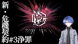 【アークナイツ】新・危機契約3 浄罪  配信1日目【明日方舟】