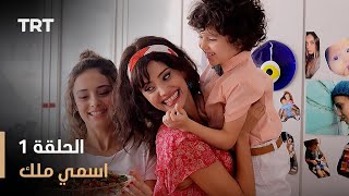 مسلسل اسمي ملك - الحلقة 1