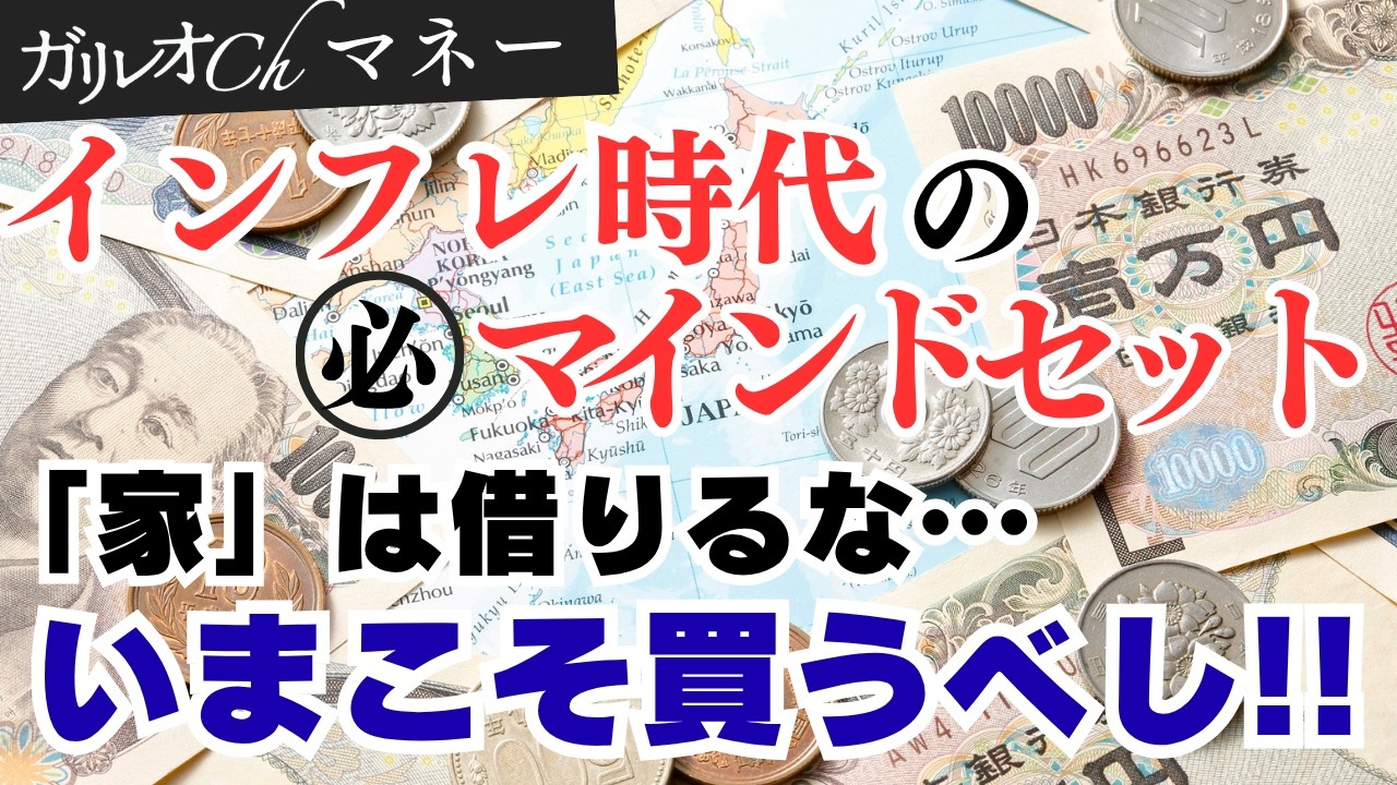インフレ時代の賢いマネー術 「家」は借りるな～今こそ買うべし!!【ガリレオChマネー】