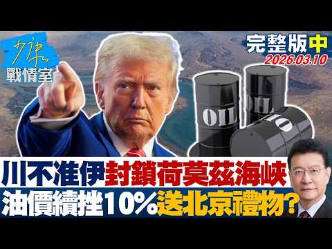 【完整版中集】川普不准伊朗封鎖荷莫茲海峽　油價續挫10%送北京的禮物？20260310｜#沈富雄 #高嘉瑜 #黃暐瀚 #萬美玲 #陳鳳馨
