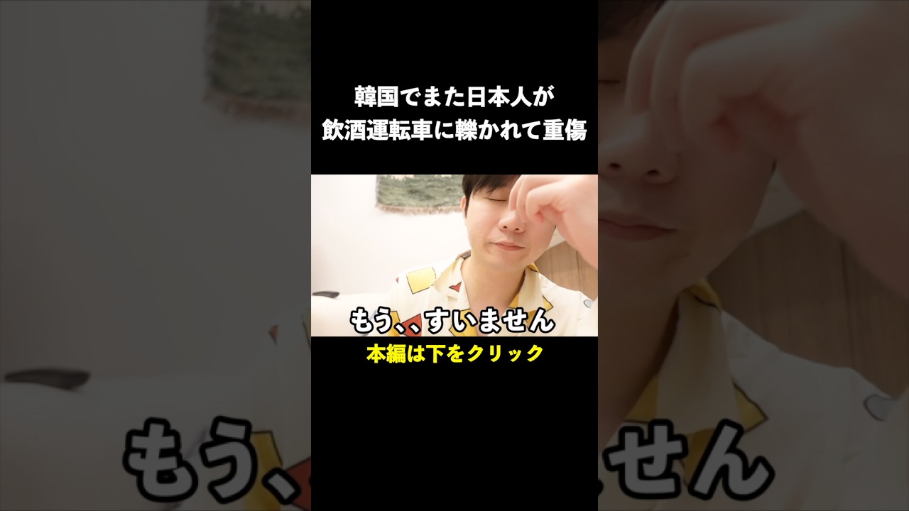 韓国でまた日本人が飲酒運転に轢かれて重傷