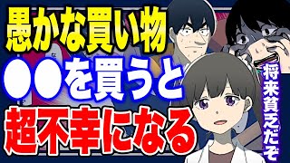 【フェルミ】※●●だけは絶対に買うな※将来貧乏になる愚かな買い物【まとめ/フェルミ】