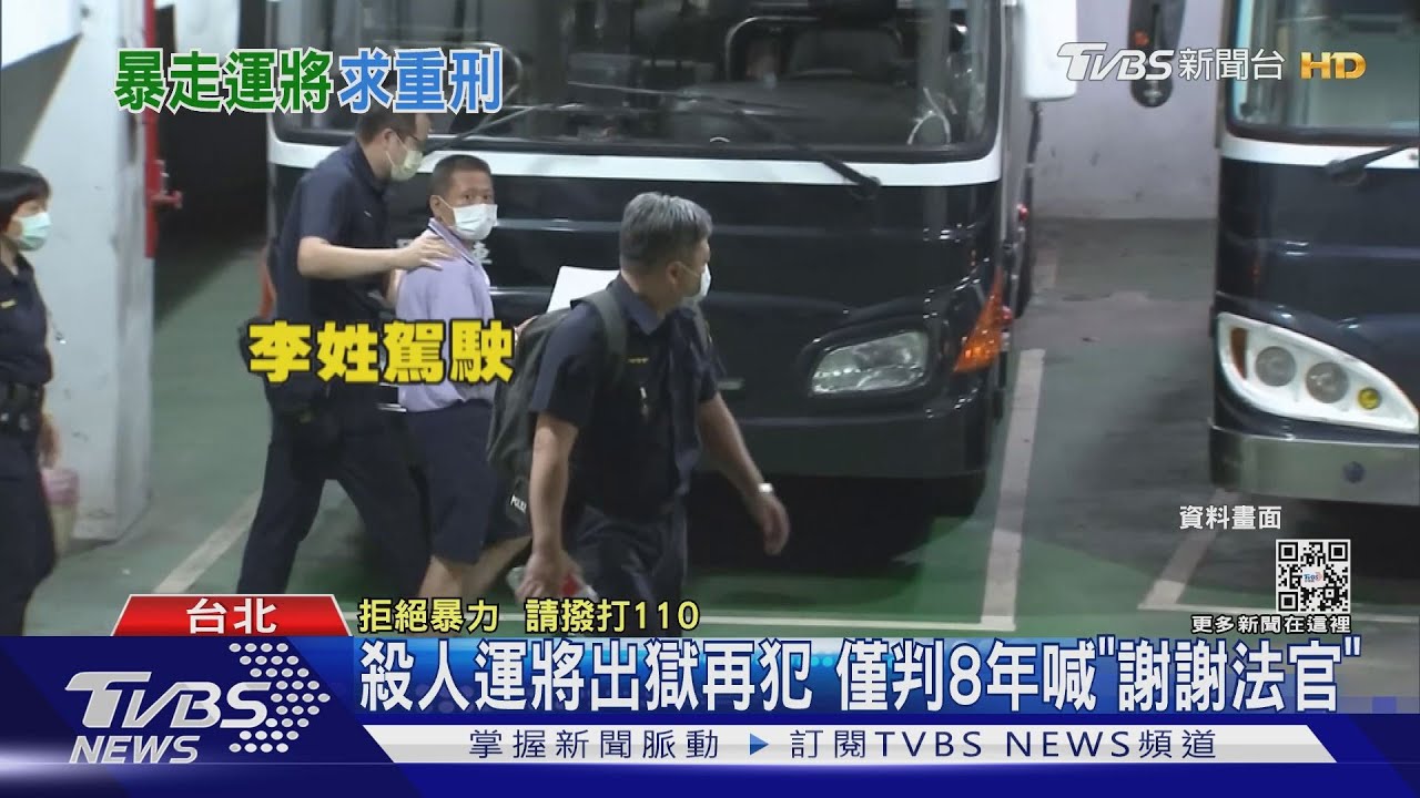 殺人運將出獄再犯 僅判8年喊「謝謝法官」