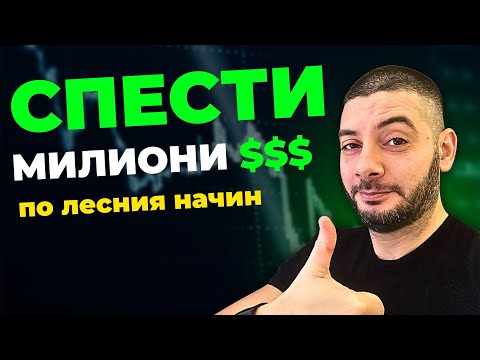 Как да спестиш МИЛИОНИ? Най-добрата и лесна стратегия!