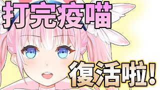 [Vtub] 香草奈若 打完疫苗雜談