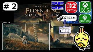 #2 【#Steam】【#エルデンリング DLC SHADOW OF THE ERDTREE】 影の地の加護系集めて攻略準備しますよ