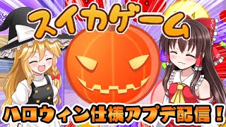 【ゆっくり実況】🎃スイカゲームがまさかのカボチャゲームに!?🎃ハロウィン仕様アプデ配信!【 スイカゲーム 】