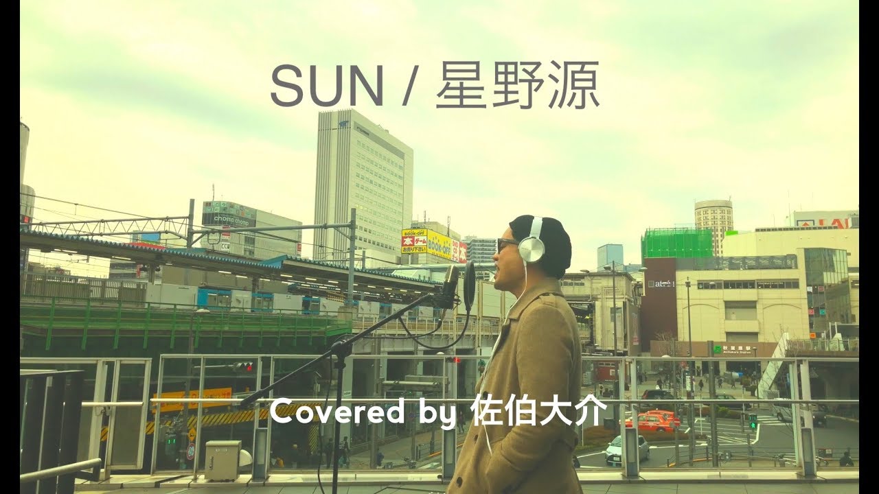 SUN / 星野源 (Covered by 佐伯大介)