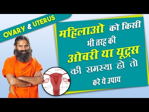 महिलाओं को किसी भी तरह की ओवरी (Ovary) या यूट्रस (Uterus) की समस्या हो तो करे ये उपाय | Swami Ramdev