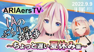 【ARIAersTV ＃31】IAのぶらりVRお散歩～ちょっと遅い夏休み編～【IA & OИE OFFICIAL】