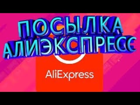 ПОСЫЛКА С АЛИЭКСПРЕСС!