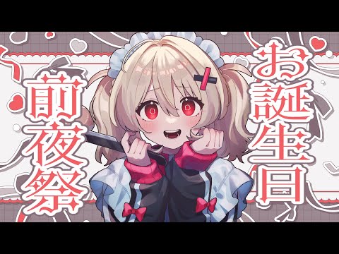 【#鷺原鈴音生誕祭2025】明日は私が主役!今日も私が主役!お誕生日前夜祭だよ!【#鷺原鈴音 / Vtuber】